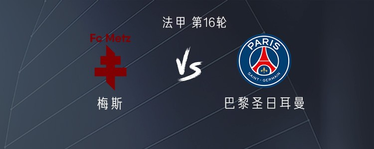 巴黎客战梅斯：贡萨洛首发，维蒂尼亚、恩贾恩图出战