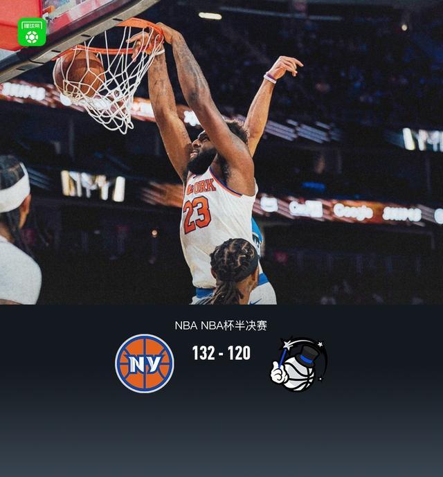 尼克斯132-120击退魔术挺进NBA杯决赛，布伦森40+4+8，唐斯29+8