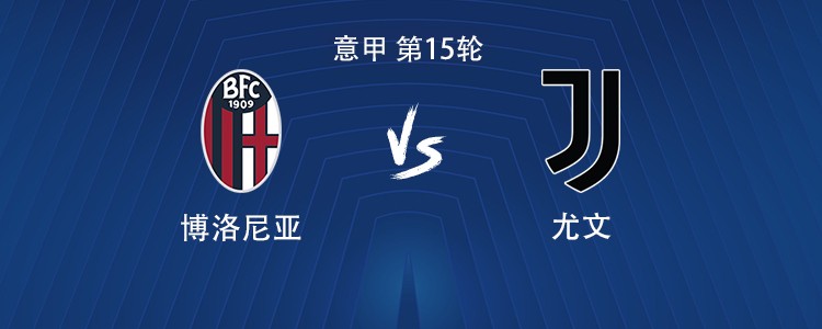 尤文客战博洛尼亚：伊尔迪兹搭档戴维，洛卡特利、孔塞桑出战