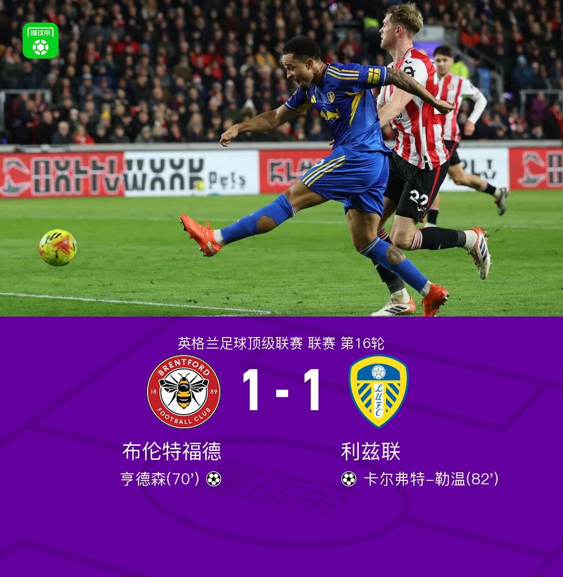 布伦特福德1-1利兹联，亨德森破门，勒温头球扳平