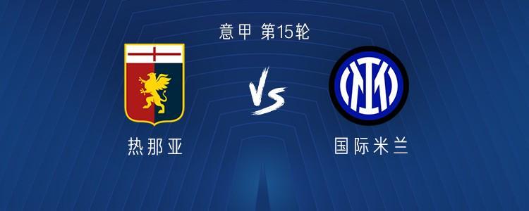 国米客战热那亚：劳塔罗搭档皮奥；泽林斯基、阿坎吉首发