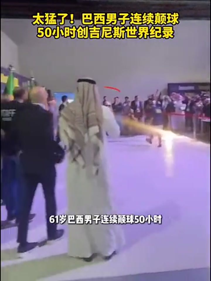 50小时不间断颠球，巴西人对足球的痴迷令人叹服！