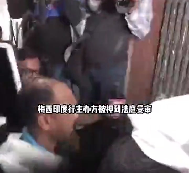 这效率！梅西印度行主办方刚抓起来就被开庭审理了