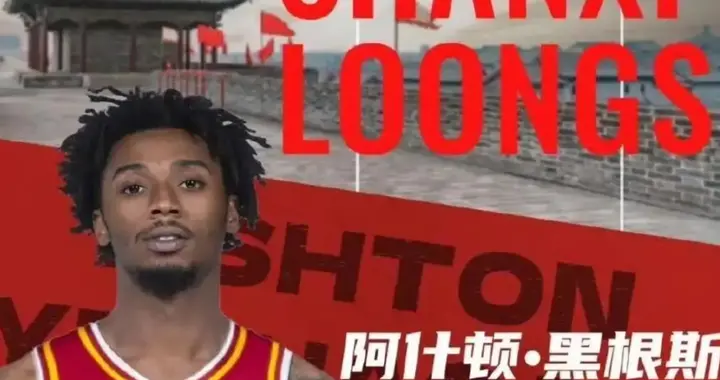 山西外援引担忧！黑根斯诺威尔未展价值，法耶蓝领，仅迪亚洛能爆