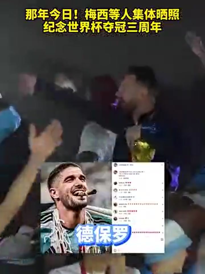 梅西等人集体晒照 纪念世界杯夺冠三周年！