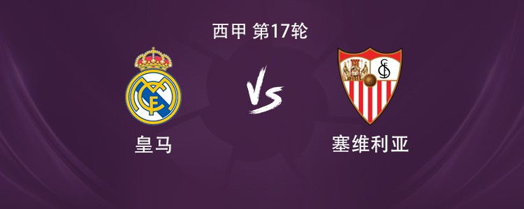 皇马vs塞维利亚：姆巴佩搭档维尼修斯，贝林厄姆、居莱尔出战