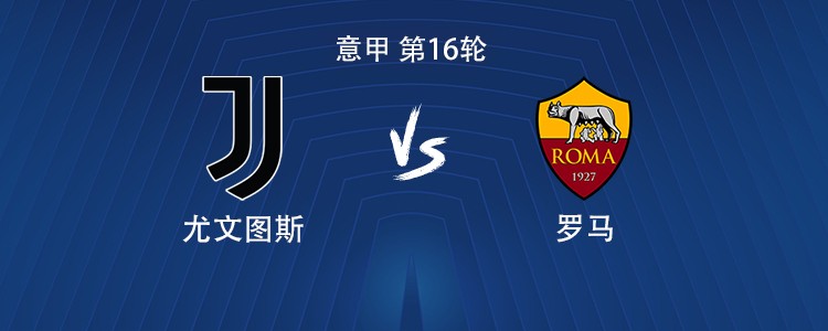 尤文vs罗马：伊尔迪兹PK迪巴拉，奥蓬达、孔塞桑出战