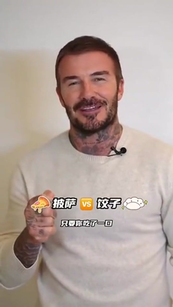冬至吃什么？贝克汉姆：饺子还是汤圆 真的很难抉择