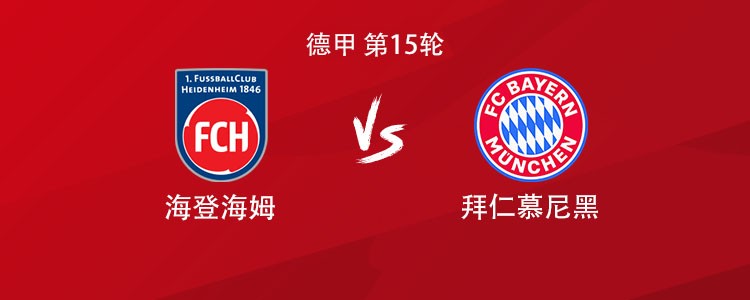 拜仁客战海登海姆：凯恩领衔，卡尔、迪亚斯、格雷罗首发