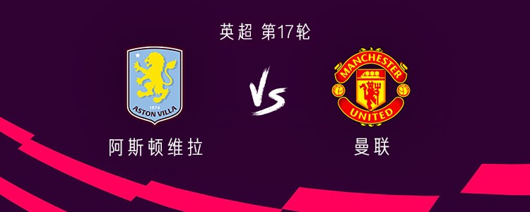 曼联客战维拉：谢什科、乌加特、多古首发，林德洛夫战旧主