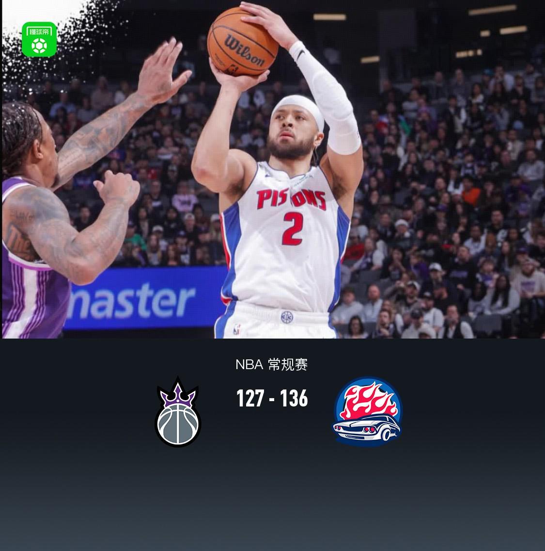 活塞136-127国王，坎宁安21分14助，德罗赞空砍37分