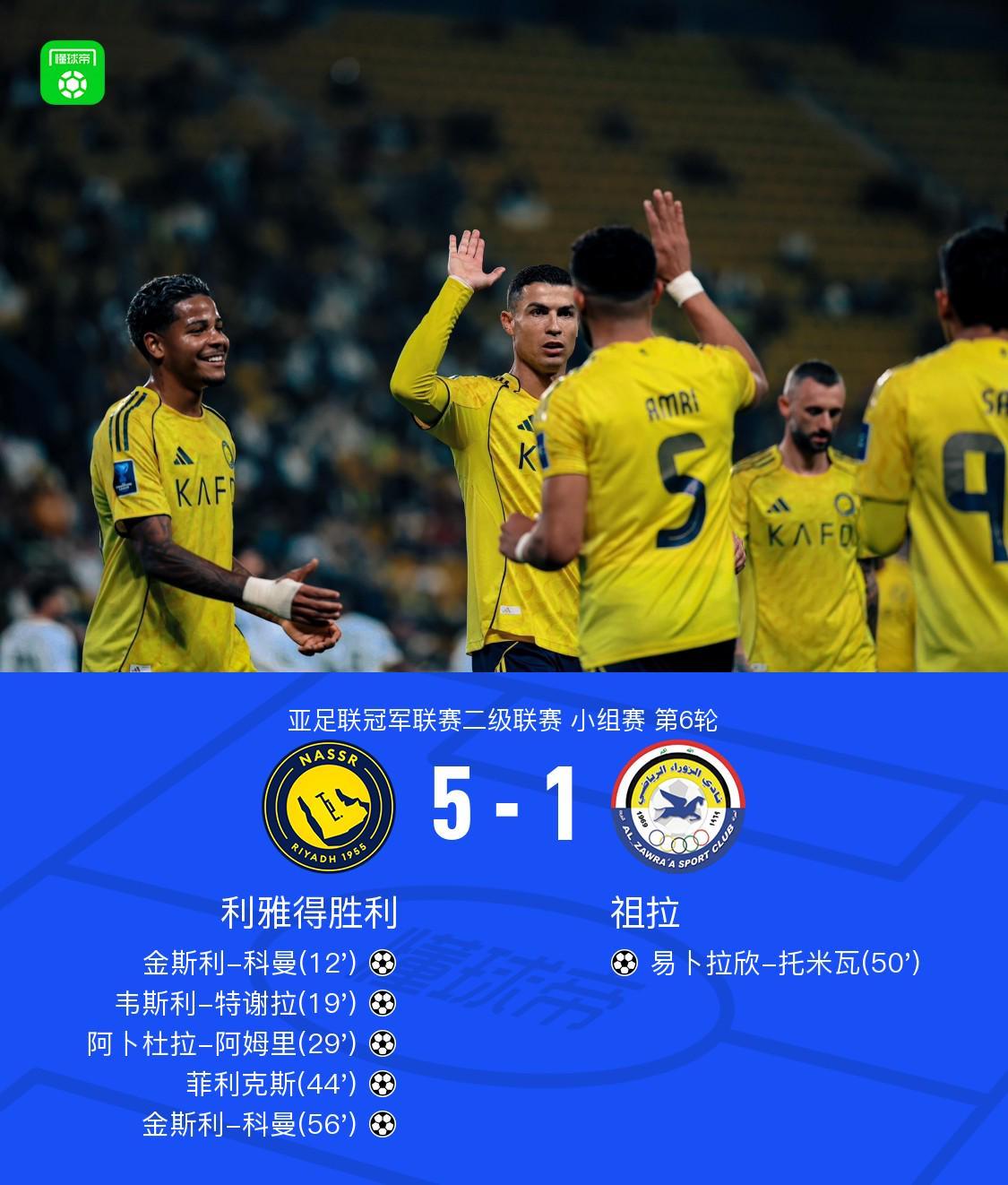 利雅得胜利5-1祖拉全胜战绩出线，C罗助攻，菲利克斯传射建功