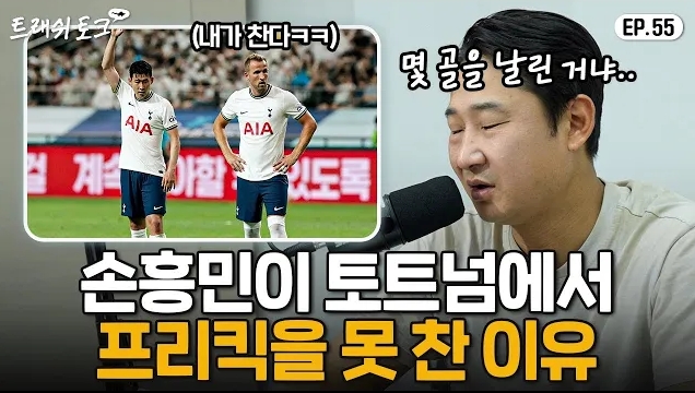 李天秀：孙兴慜牺牲太多 凯恩占任意球主罚权13年进1个是人吗