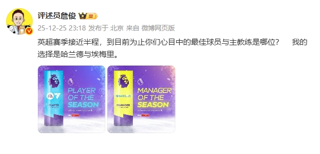 詹俊：你们心中英超半程最佳球员与主帅是？我选哈兰德和埃梅里