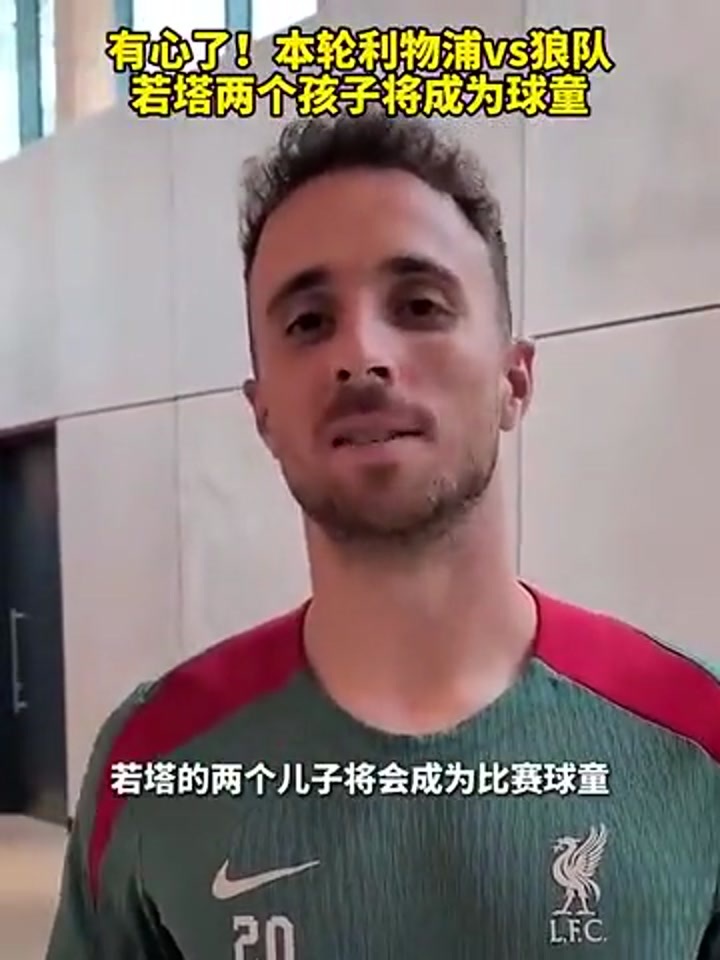本轮利物浦对阵狼队 若塔两个孩子将成为球童