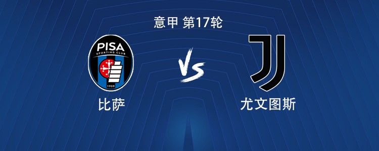 尤文客战比萨：伊尔迪兹搭档奥蓬达，麦肯尼、图拉姆出战