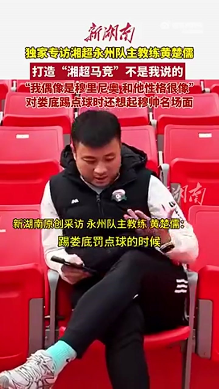 湘超冠军主教练的偶像是穆里尼奥：他有智慧、桀骜不驯