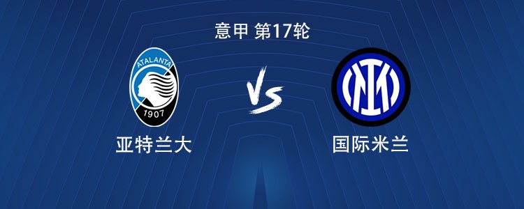 国米客战亚特兰大：劳塔罗搭档小图拉姆，扎莱夫斯基战旧主