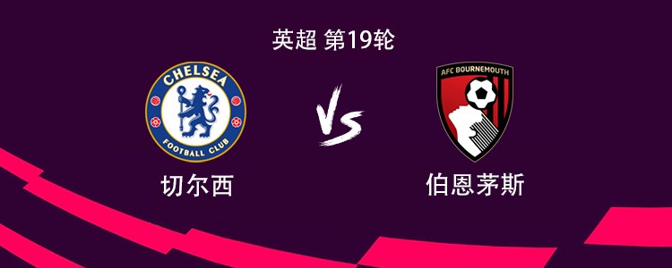 切尔西vs伯恩茅斯：帕尔默领衔，加纳乔、塞门约首发出战