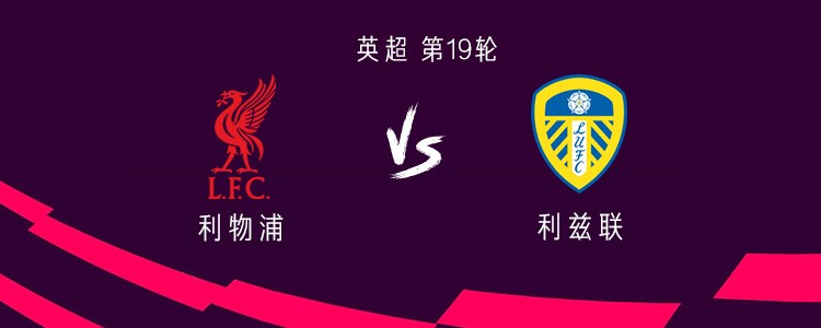 利物浦vs利兹联：维尔茨首发，埃基蒂克、琼斯出战