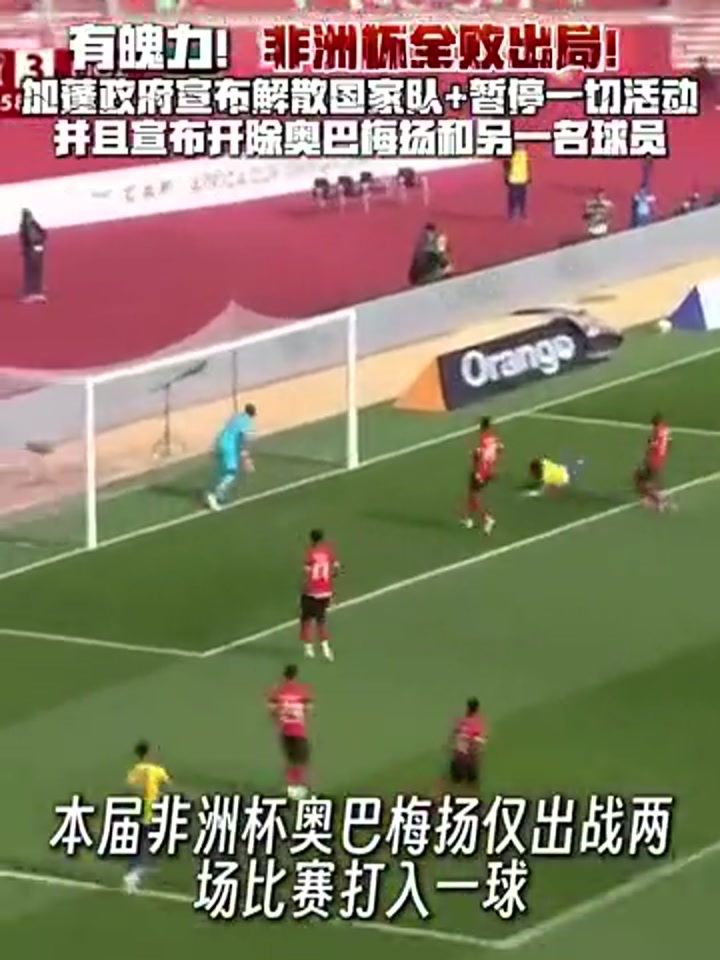 加蓬全败出局宣布解散国家队 开除奥巴梅扬！