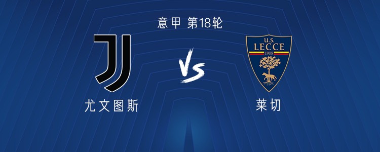 尤文vs莱切：伊尔迪兹、小孔塞桑首发，乔纳森-戴维出战