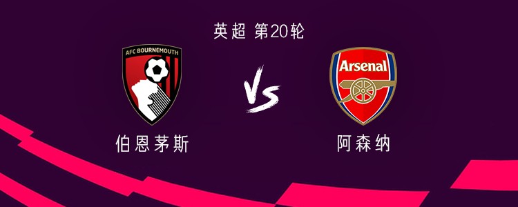阿森纳客战伯恩茅斯：哲凯赖什、马丁内利首发，塞门约出战