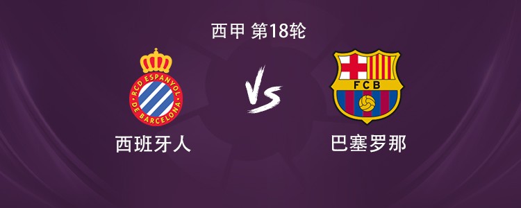 巴萨客战西班牙人：亚马尔领衔，拉菲尼亚、拉什福德出战