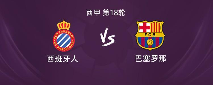 巴萨客战西班牙人：亚马尔领衔，拉菲尼亚、拉什福德出战
