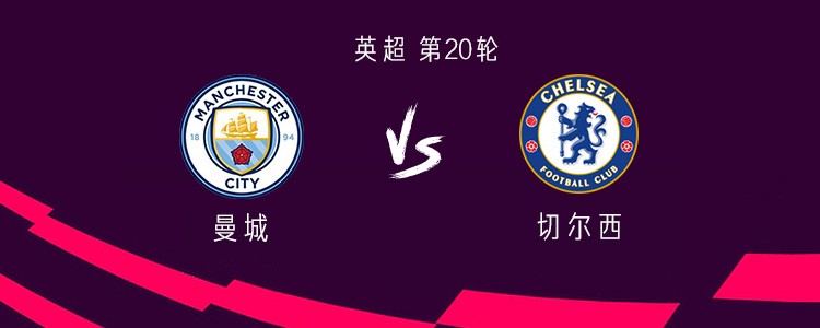 曼城vs切尔西：谢尔基PK帕尔默，哈兰德、埃斯特旺出战