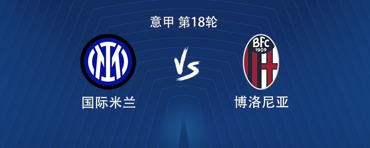 国米vs博洛尼亚：劳塔罗搭档图拉姆，巴雷拉首发出战