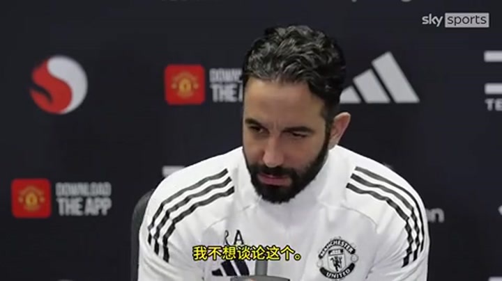 记者：会改变你的阵型吗？阿莫林：我不想谈论这个