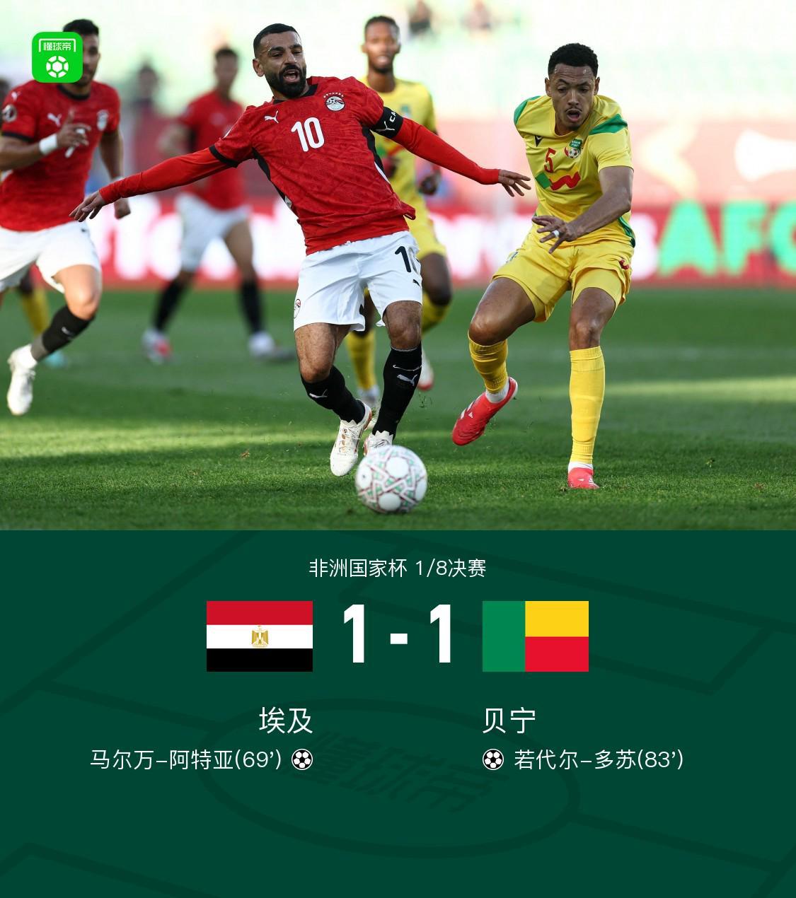 90分钟战报：埃及1-1贝宁，阿特亚破门，多苏扳平