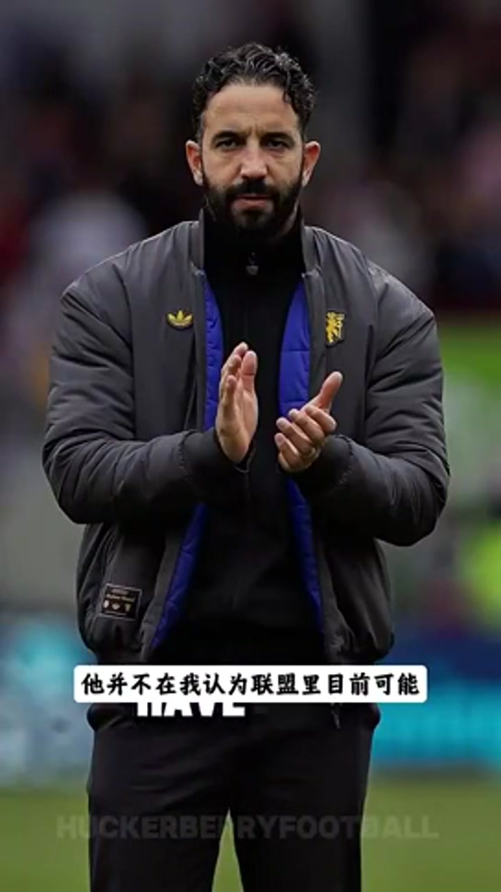 费迪南德：没想到阿莫林下课 但当你看他执教成绩时这并不惊讶