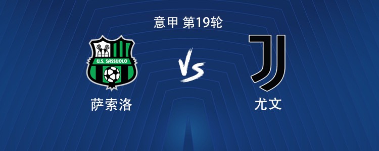 尤文客战萨索洛：伊尔迪兹搭档戴维，坎比亚索、麦肯尼出战