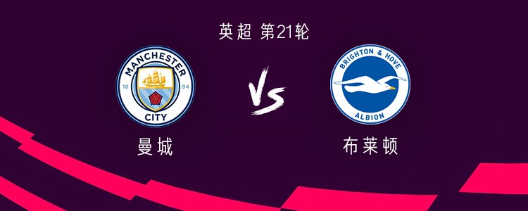 曼城vs布莱顿：阿莱恩、胡桑诺夫首发，阿克、哈兰德出战