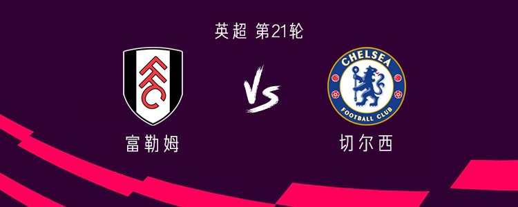 切尔西客战富勒姆：佩德罗-内托、德拉普首发，帕尔默出战