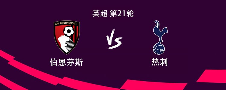 热刺客战伯恩茅斯：特尔、西蒙斯、帕利尼亚首发，塞门约出战