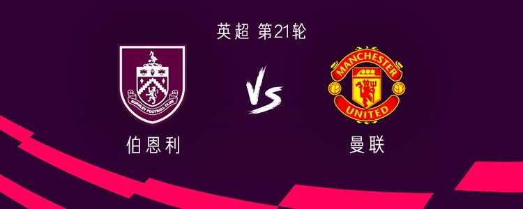 曼联客战伯恩利：谢什科、库尼亚首发，B费、卢克-肖出战