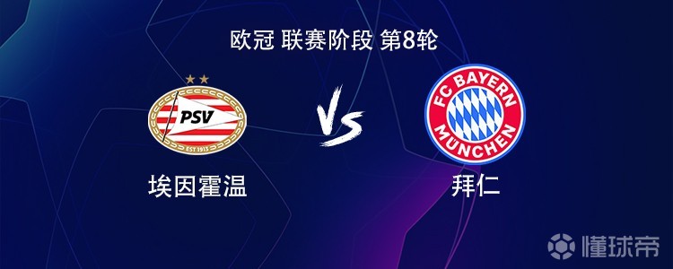 拜仁客战埃因霍温：雅克松、迪亚斯首发、卡尔、穆西亚拉出战