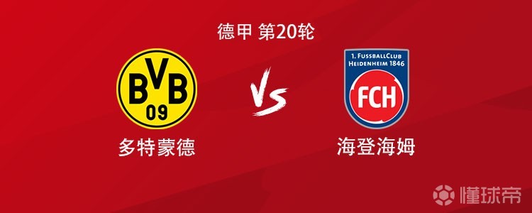 多特vs海登海姆：吉拉西、布兰特、阿德耶米首发
