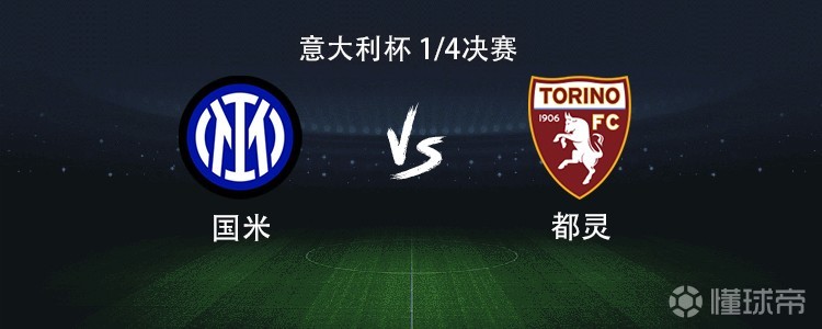 国米vs都灵：图拉姆搭档博尼，姆希塔良、弗拉泰西出战