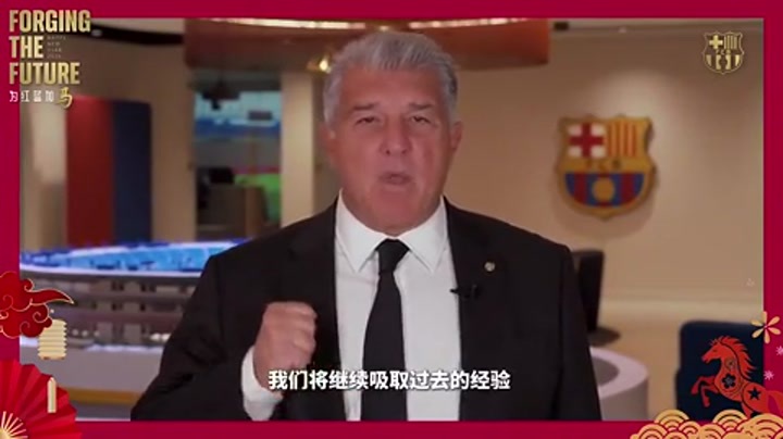 巴萨主席拉波尔塔用中文送上新年祝福：为红蓝加马