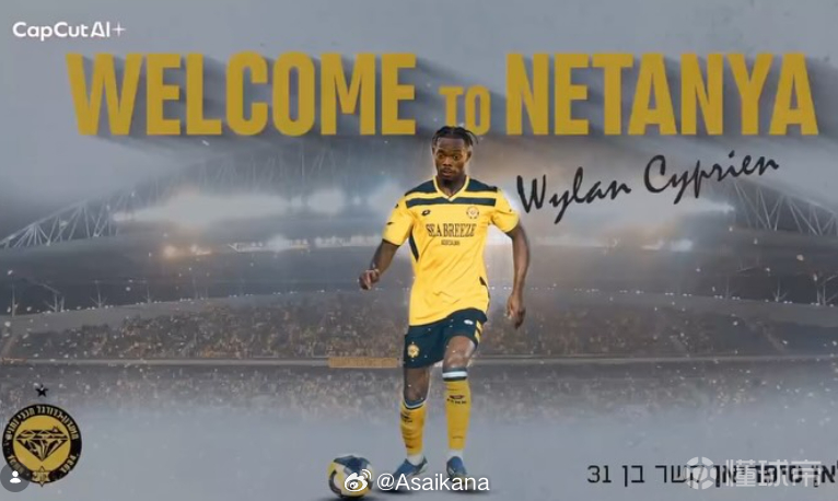 官方：长春亚泰中场西普里安加盟以色列俱乐部内坦亚马卡比