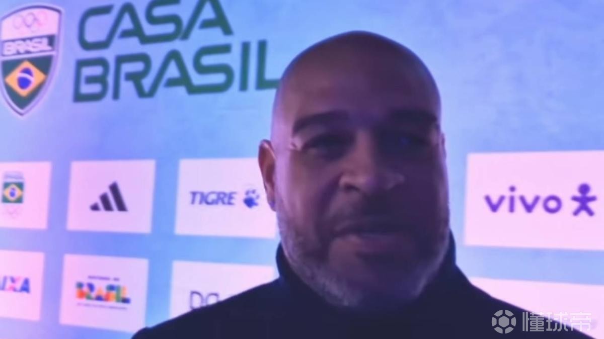 阿德里亚诺：国米一直在我心中；齐沃让人惊喜