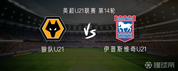 狼队U21vs伊普斯维奇U21：徐彬首发迎留洋首秀