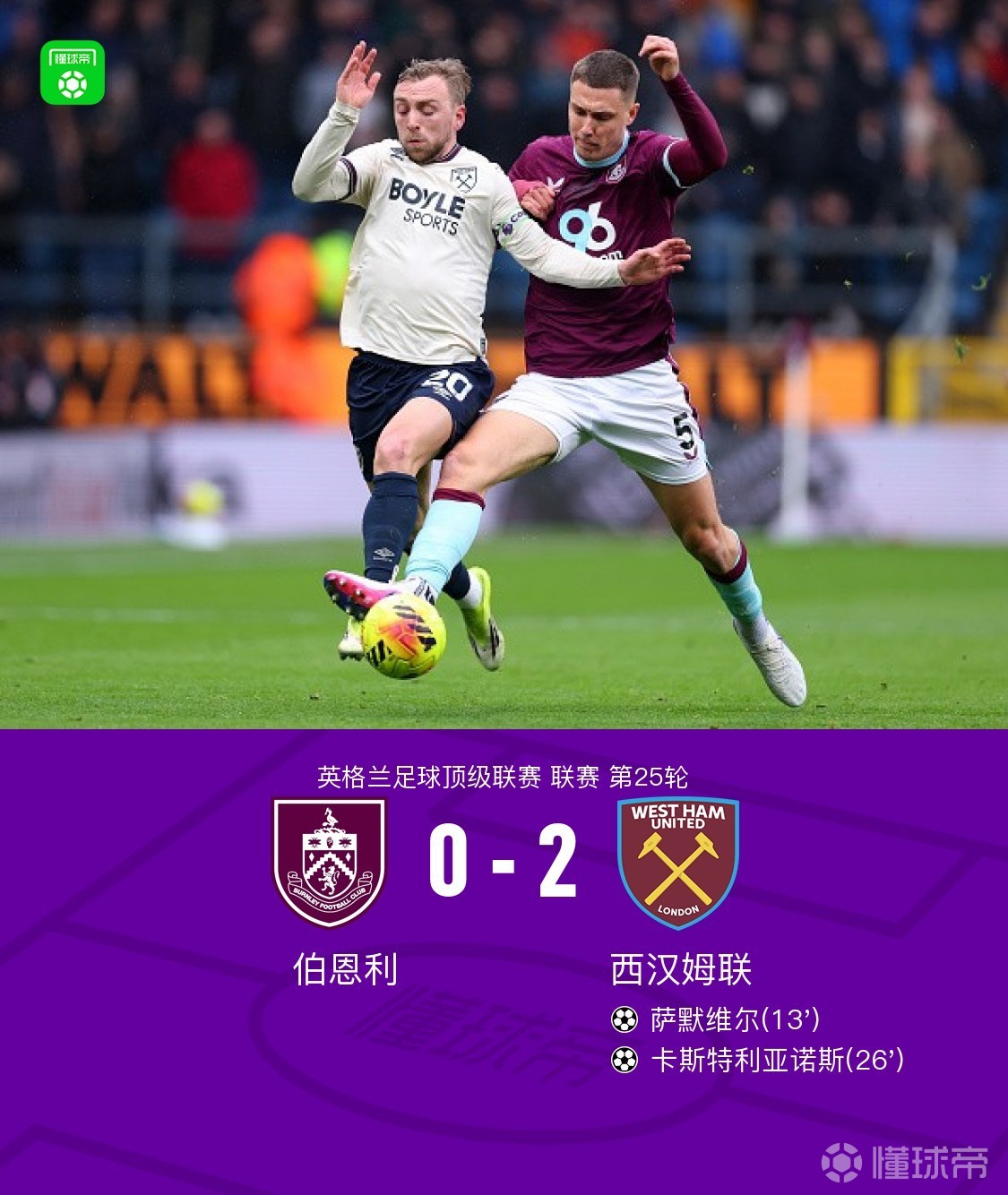 西汉姆联2-0伯恩利，萨默维尔建功，卡斯特利亚诺斯锁定胜局
