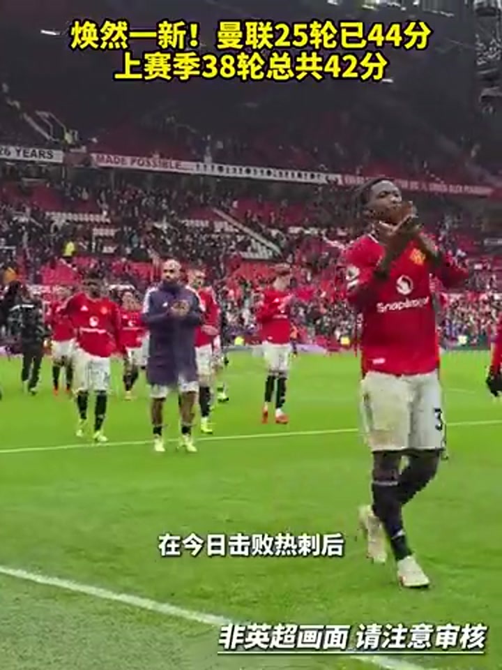 曼联本赛季25轮已积44分 上赛季38轮总共42分