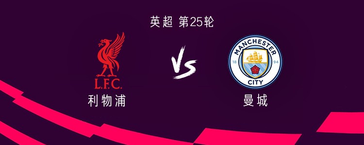 利物浦vs曼城：萨拉赫、加克波首发，塞门约、马尔穆什出战