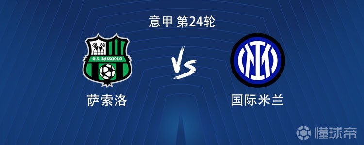 国米客战萨索洛：劳塔罗搭档小图拉姆，姆希塔良出战